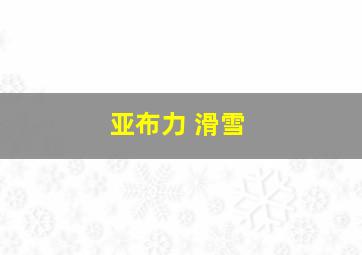 亚布力 滑雪